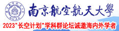 大鸡巴在线免费操南京航空航天大学2023“长空计划”学科群论坛诚邀海内外学者